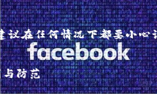 注意:为了保护用户及其信息安全,建议在任何情况下都要小心谨慎,不要参与任何可疑的金融活动。
合肥虚拟币诈骗深度解析:如何识别与防范