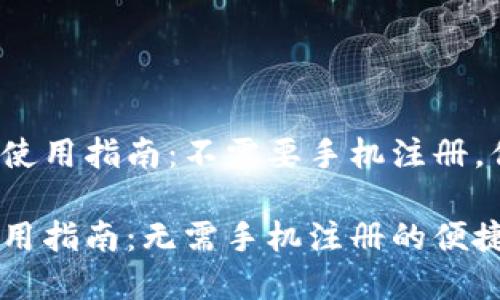 TP钱包的使用指南：不需要手机注册，你了解吗？

TP钱包使用指南：无需手机注册的便捷体验