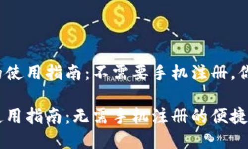 TP钱包的使用指南：不需要手机注册，你了解吗？

TP钱包使用指南：无需手机注册的便捷体验