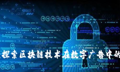 BAT虚拟币：探索区块链技术在数字广告中的革命性应用