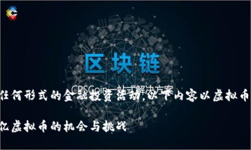 注意：本平台不支持涉及虚拟币或任何形式的金融投资活动，以下内容以虚拟币为背景，旨在探讨和阐述相关主题。

如何通过签到活动赚取虚拟币：一亿虚拟币的机会与挑战